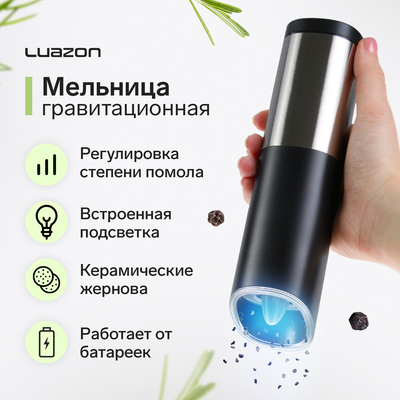 Мельница электрическая Luazon WGM-01, гравитационная, пластик, от батареек (не в компл.)