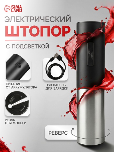 Штопор электрический Luazon LSH-09, 10 Вт, АКБ, резак для фольги, чёрный