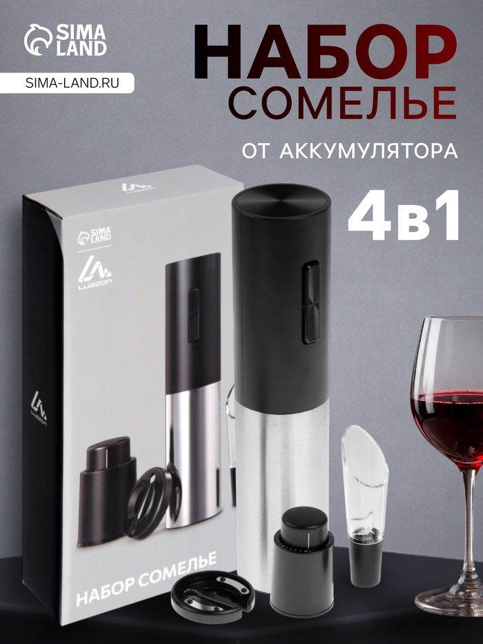 Набор сомелье Luazon LSH-08, 25 Вт, АКБ, аэратор, пробка, резак для фольги - Фото 1