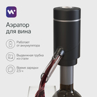 Аэратор для вина Windigo WWA-01, 10 Вт, электрический, АКБ, черный 9870884 - фото 183911