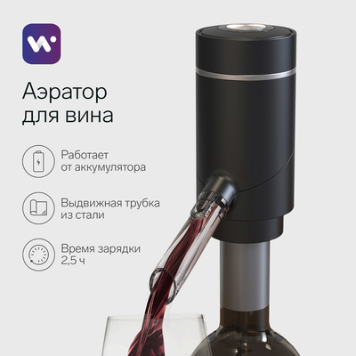 Аэратор для вина Windigo WWA-01, 10 Вт, электрический, АКБ, чёрный