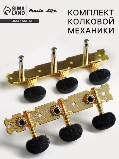 Комплект колковой механики Music Life, золотой с черным