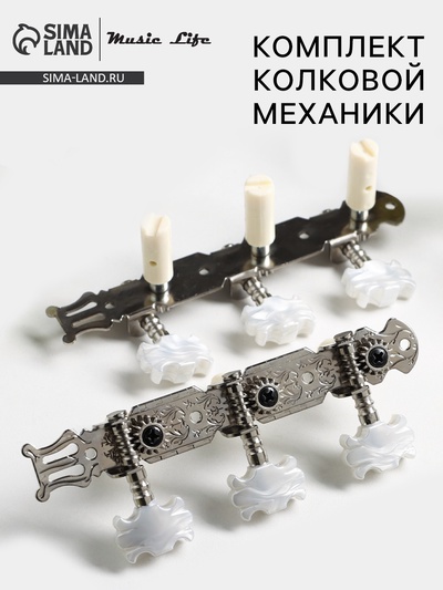 Комплект колковой механики Music Life, серебристый с серым