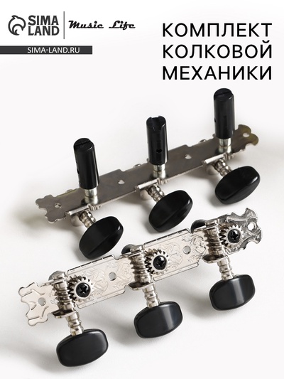 Комплект колковой механики Music Life, серебристый с черным