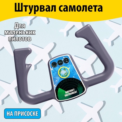 Штурвал самолёта «Пилот», на присоске