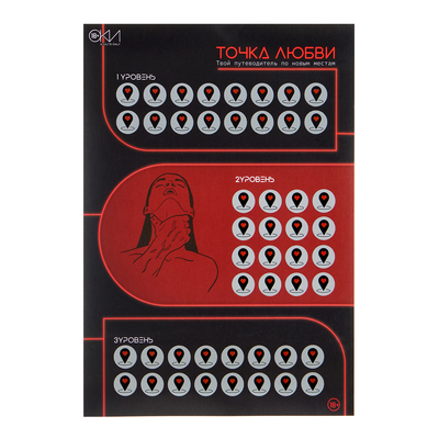 Плакат для двоих «Точка любви», со скретч-слоем, А3, 18+