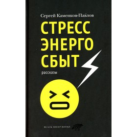 Стрессэнергосбыт. Каменков-Павлов С.