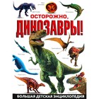 Осторожно, динозавры! Большая детская энциклопедия - фото 110022754