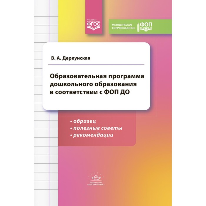 Образовательная программа дошкольного образования в соответствии с ФОП ДО: образец, полезные советы и рекомендации. Деркунская В.А. - Фото 1