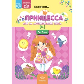 Принцесса. Игра на автоматизацию звука [ц]. 5-7 лет. Хомякова Е.Е.