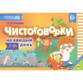 Чистоговорки на каждый день. 3-8 лет. Нищева Н.В.