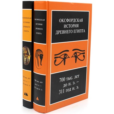 Оксфордская История Древнего Египта 700 тыс. лет до н.э. — 311 год н.э. В 2-х книгах. Под ред. Шоу Я.