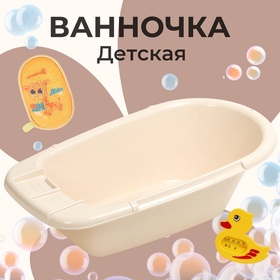Ванна детская 85 см., кремовая