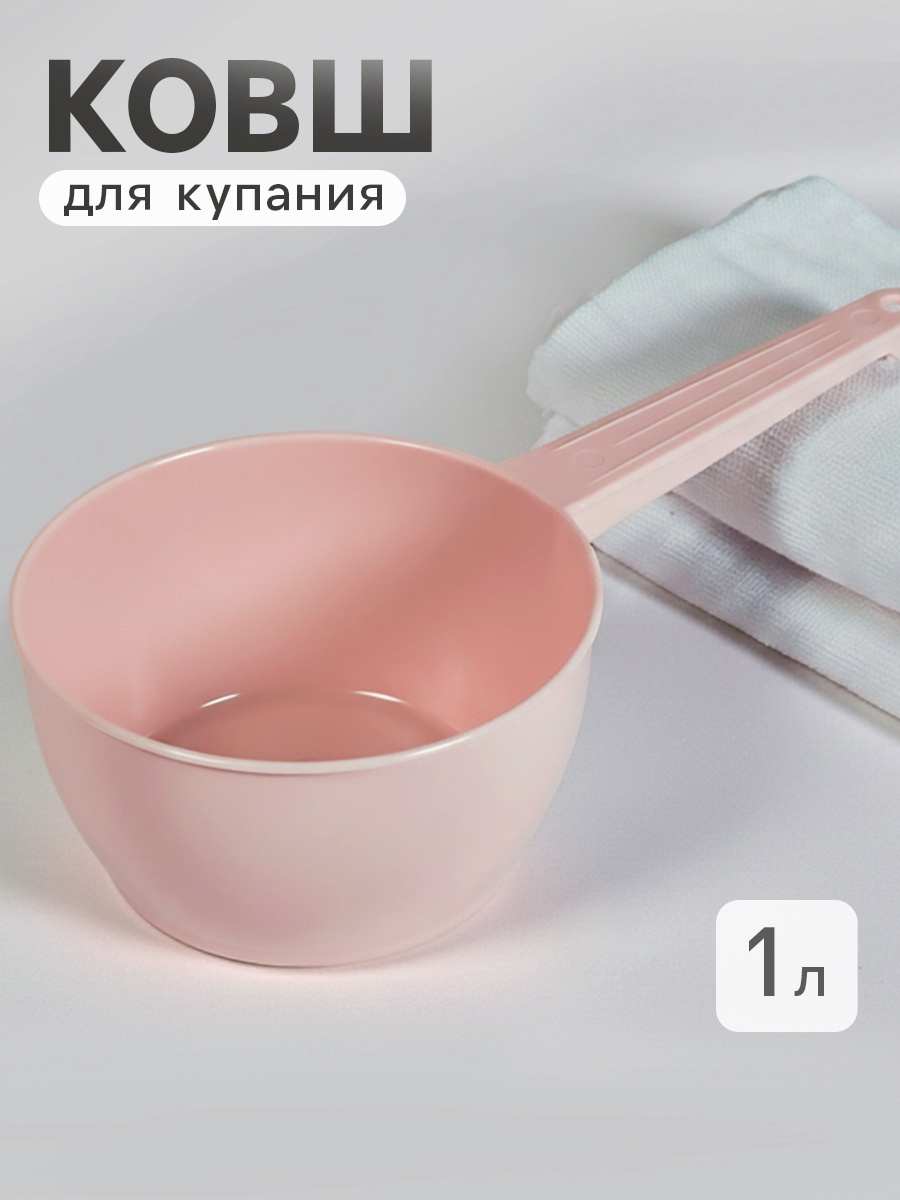 Ковш пластиковый для купания и мытья головы, детский банный ковшик, 1л., цвет розовая пудра