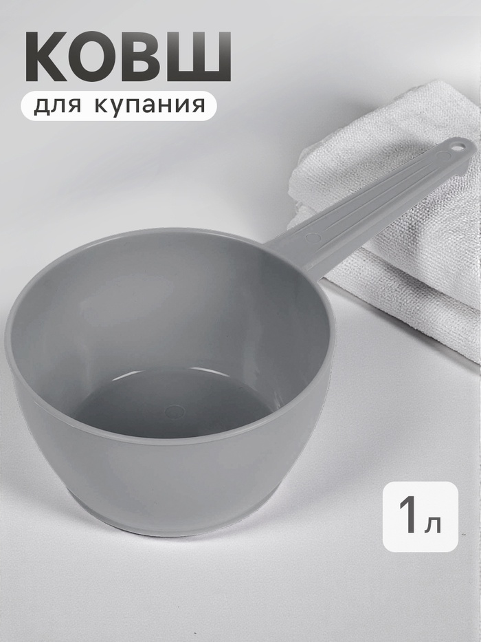 Ковш пластиковый для купания и мытья головы, детский банный ковшик, 1 л., серый - Фото 1
