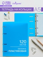 Тетрадь на кольцах Calligrata A5, 120 листов, в клетку, пластиковая обложка, блок офсет, голубая - Фото 1