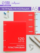 Тетрадь на кольцах Calligrata А5, 120 листов, в клетку, пластиковая обложка, блок офсет, красная - Фото 1