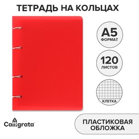 Тетрадь на кольцах A5 120 листов в клетку Calligrata Красная, пластиковая обложка, блок офсет