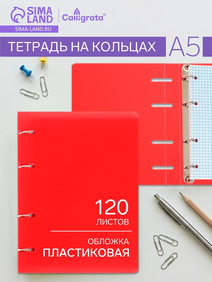 Тетрадь на кольцах Calligrata А5, 120 листов, в клетку, пластиковая обложка, блок офсет, красная - Фото 1