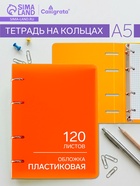 Тетрадь на кольцах Calligrata A5, 120 листов, в клетку, пластиковая обложка, блок офсет, оранжевая - Фото 1