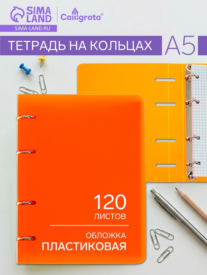 Тетрадь на кольцах Calligrata A5, 120 листов, в клетку, пластиковая обложка, блок офсет, оранжевая - Фото 1