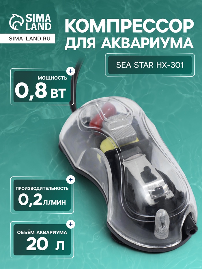 Компрессор для аквариума Sea Star HX-301, 200 мл/мин, 0.8 Вт, миниатюрный, бесшумный - Фото 1
