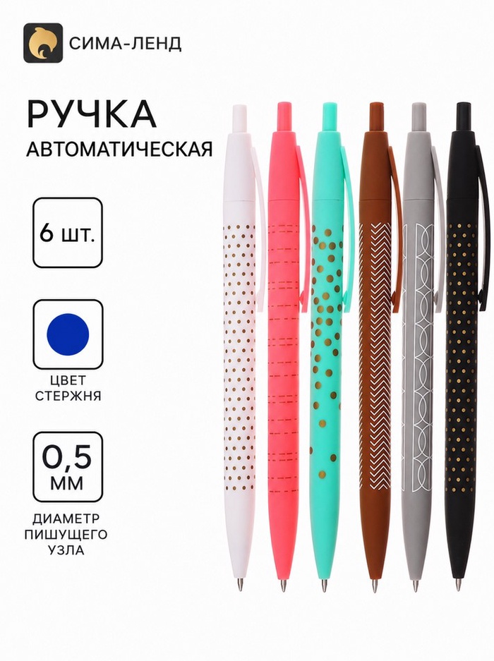 Ручки шариковые 6 штук, 0.5 мм, корпус с рисунком, прорезиненный, чернила синие - Фото 1