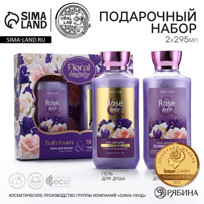 Подарочный набор URAL LAB Rose iris «8 марта», гель для душа и пена для ванны 2×295 мл, FLORAL & BEAUTY