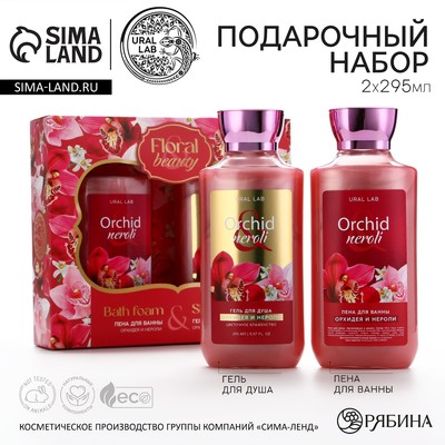 Подарочный набор косметики Orchid neroli, гель для душа и пена для ванны 2 х 295 мл, FLORAL & BEAUTY by URAL LAB