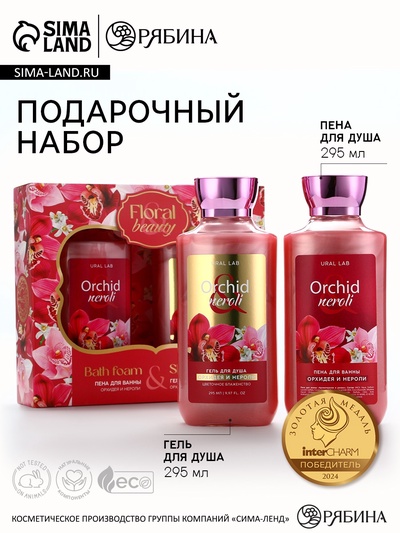 Подарочный набор URAL LAB Orchid neroli, гель для душа и пена для ванны 2×295 мл, FLORAL & BEAUTY by URAL LAB