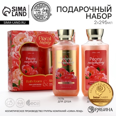 Подарочный набор косметики Peony raspberry, гель для душа и пена для ванны 2×295 мл, FLORAL & BEAUTY by URAL LAB