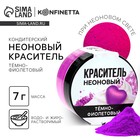 Краситель пищевой неоновый KONFINETTA, темно-фиолетовый, 7 г. - Фото 1