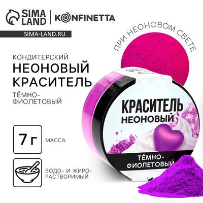 Краситель пищевой неоновый KONFINETTA, темно-фиолетовый, 7 г.