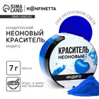 Краситель пищевой неоновый KONFINETTA, индиго, 7 г. - Фото 1