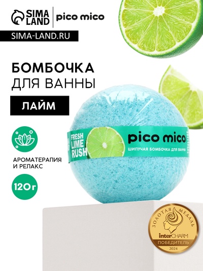 Бомбочка для ванны, 120 г, аромат свежий лайм, PICO MICO