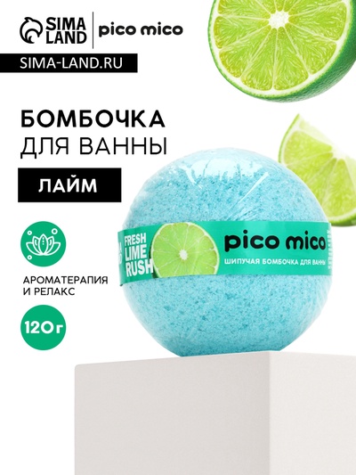 Бомбочка для ванны, 120 г, аромат свежий лайм, PICO MICO