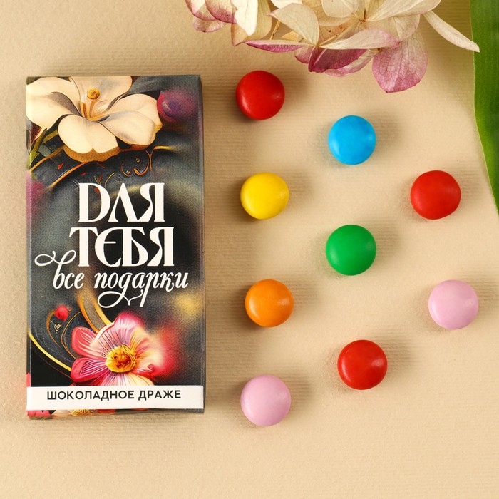 Драже шоколадное «Для тебя все подарки» в блистере, 4,4 г. - Фото 1