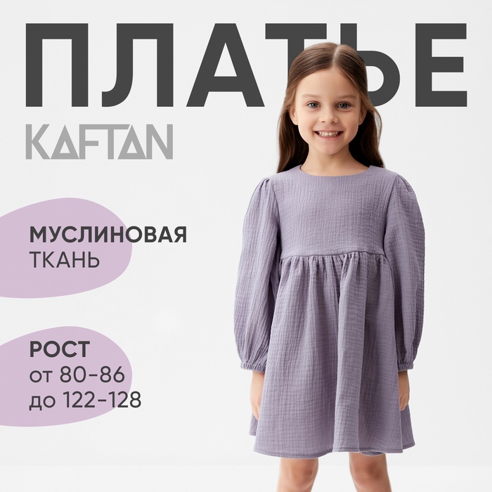 Платье для девочки KAFTAN «Муслин» с длинным рукавом, серое, рост 110-116 см - Фото 1