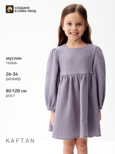 Платье для девочки KAFTAN «Муслин» с длинным рукавом, серое, рост 122-128 см