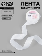 Лента декоративная «Ромбы», 25 мм, 9.1±0.5 м, белая - Фото 1