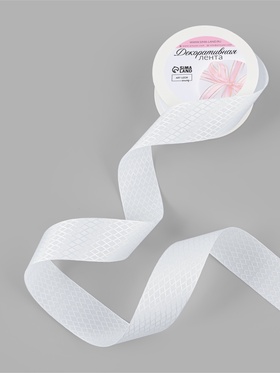 Лента декоративная «Ромбы», 25 мм, 9.1±0.5 м, белая