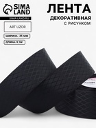 Лента декоративная «Ромбы», 25 мм, 9.1±0.5 м, чёрная - Фото 1