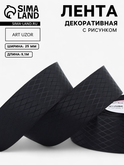 Лента декоративная «Ромбы», 25 мм, 9.1±0.5 м, чёрная
