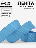 Лента декоративная «Ромбы», 25 мм, 9.1±0.5 м, ярко-голубая - Фото 1