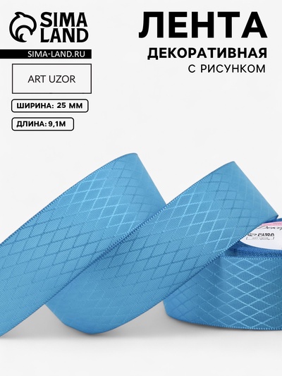 Лента декоративная «Ромбы», 25 мм, 9.1±0.5 м, ярко-голубая