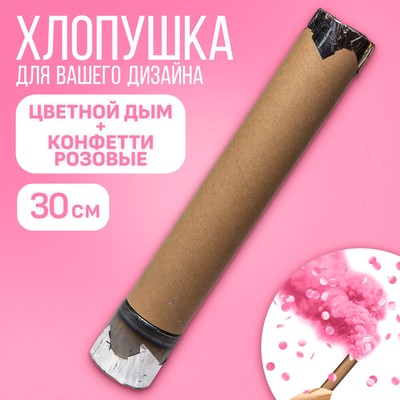 Хлопушка пневматическая с собственным дизайном «Цветной дым+конфетти», розовый, 30 см