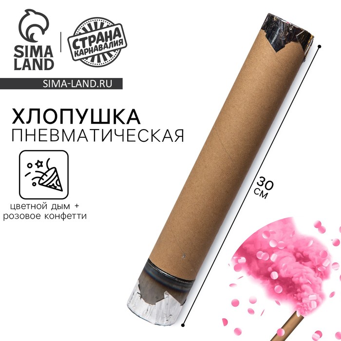 Гендер-пати. Хлопушка пневматическая с собственным дизайном «Цветной дым+конфетти», розовый, 30 см - Фото 1