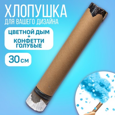 Хлопушка пневматическая с собственным дизайном «Цветной дым+конфетти», голубой, 30 см