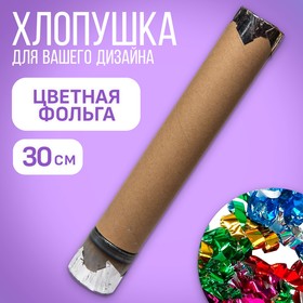 Хлопушка пневматическая «Цветная фольга», 30 см