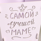 Кашпо деревянное "Самой лучшей маме" (12*12*10,5) Сиреневый пастель-белый - фото 23874537